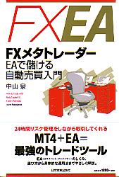 中山泉 FXメタトレーダー EAで儲ける自動売買入門