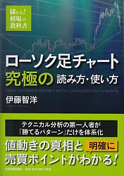 儲かる！相場の実践読本 ローソク足チャート 究極の読み方・使い方