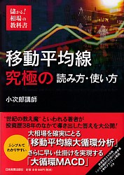 儲かる！相場の教科書 移動平均線 究極の読み方・使い方