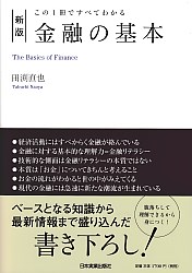 田渕直也 この1冊ですべてわかる 新版 金融の基本