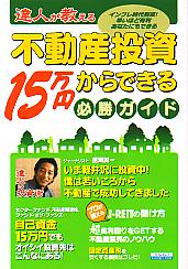 日本実業出版社 達人が教える不動産投資 15万円からできる必勝ガイド