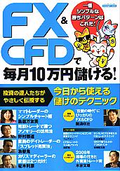 FX&CFDで毎月10万円儲ける!