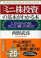 西野武彦 「ミニ株投資」の基本がわかる本 2、3万円からできる「かしこい買い方・売り方」