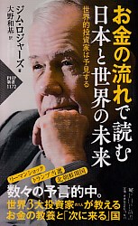 ジム・ロジャーズ/大野和基 お金と世界の流れで読む日本と世界の未来