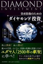 川端敬子/鹿子木健 資産防衛のための ダイヤモンド投資