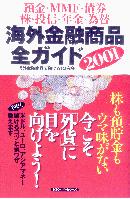 【中古】 海外金融商品全ガイド 預金・ＭＭＦ・債券・株・投信・年金・為替 ２００１/ベストセラーズ/海外金融商品で儲ける！研究会 bklfeukxrvkgaioj.jpg