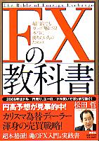 松田哲 超円高でもガッポリ稼げる! 本当に勝ちたい人のためのFXの教科書