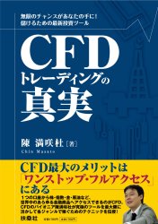 CFDトレーディングの真実