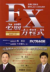 鶴泰治/今井雅人 真剣に資産を増やしたい人のためのFX必勝方程式