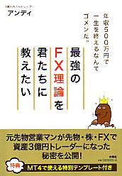 最強のFX理論を君たちに教えたい