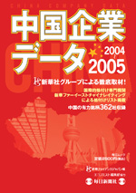 ネットチャイナ 中国企業データ 2004〜2005