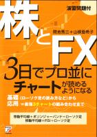 間地秀三/山根亜希子 株とFX 3日でプロ並にチャートが読めるようになる