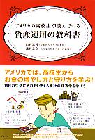 山岡道男/浅野忠克 アメリカの高校生が読んでいる資産運用の教科書