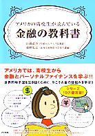 山岡道男/浅野忠克 アメリカの高校生が読んでいる金融の教科書
