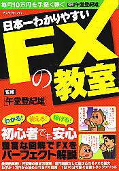 午堂登紀雄 日本一わかりやすいFXの教室 毎月10万円を手堅く稼ぐ