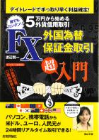 渡辺賢一 5万円から始める外貨信用取引 FX外国為替保証金取引「超」入門