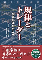 規律とトレーダー 相場心理分析入門 [MP3データCD版]