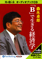 中央公論新社/森永卓郎 [オーディオブックCD] 「B」で生きる経済学