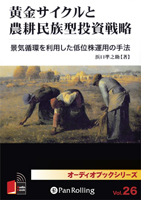 浜口準之助 [オーディオブックCD] 黄金サイクルと農耕民族型投資戦略
