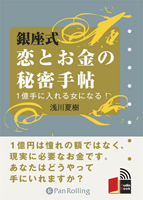 WAVE出版/浅川夏樹 [オーディオブックCD] 銀座式 恋とお金の秘密手帖