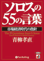 総合法令出版/青柳孝直 [オーディオブックCD] ソロスの55の言葉——市場経済時代の指針