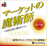 Bart/清水昭男 [オーディオブックCD] マーケットの魔術師 〜日出る国の勝者たち〜 Vol.20