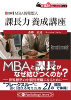 斎藤広達 図解 MBA的発想人 課長力養成講座 (仕事筋シリーズ4)
