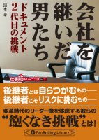 清水泰 会社を継いだ男たち ドキュメント 2代目の挑戦 (仕事筋シリーズ7)
