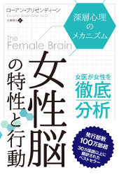 ローアン・ブリゼンディーン/小泉和子 女性脳の特性と行動──深層心理のメカニズム