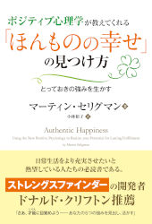 マーティン・セリグマン/小林裕子 ポジティブ心理学が教えてくれる「ほんものの幸せ」の見つけ方