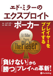 エド・ミラー/松山宗彦 エド・ミラーのエクスプロイトポーカー プレイヤーをプレイする