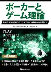 アンドリュー・ブロコス/松山宗彦 ポーカーとゲーム理論 ——最適化戦略構築からエクスプロイト戦略への応用まで