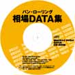  相場データCD-ROM 日本株・商品先物版 (アップグレード)