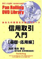 福永博之/楽天証券(DLJディレクトSFG証券) DVD 信用取引入門 [基礎・応用編]