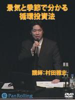 村田雅志 DVD 景気と季節で分かる循環投資法 -感謝祭2005-