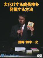 鈴木一之 DVD 大化けする成長株を発掘する方法 オニールの「CAN-SLIM」投資法 -感謝祭2005-