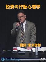青木俊郎 DVD 投資の行動心理学 -感謝祭2005-