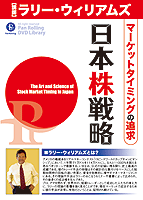 ラリー・ウィリアムズ DVD ラリー・ウィリアムズ マーケットタイミングの追求 日本株戦略