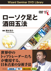 清水洋介 DVD ローソク足と酒田五法
