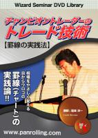塩坂洋一 DVD チャンピオントレーダーのトレード技術 【罫線の実践法】