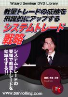 斉藤正章 DVD 裁量トレードの成績を飛躍的にアップする システムトレード戦略