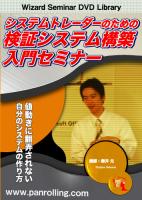 櫻井元 DVD システムトレーダーのための検証システム構築入門セミナー