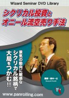 鈴木一之 DVD シクリカル投資とオニール流空売り手法
