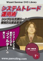 斉藤正章 DVD システムトレード運用術 シンプルな売買ルールと機械的な資金管理