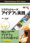 一角太郎 DVD システムトレード、アイデアと実践