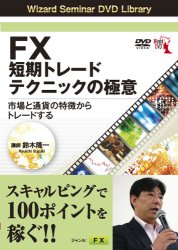 鈴木隆一 DVD FX短期トレードテクニックの極意 市場と通貨の特徴からトレードする