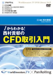 DVD 1から分かる! 西村貴郁のCFD取引入門 