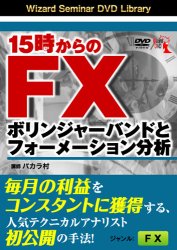 DVD 15時からのFX ボリンジャーバンドとフォーメーション分析／バカラ村