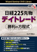 DVD 日経225先物デイトレード 勝利の方程式