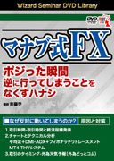 トレーダーズショップ : DVD サラリーマンでもできるマナブ式FX